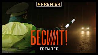 Бесит | Несправедливость | PREMIER