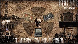 S.T.A.L.K.E.R. Lost Alpha DC [ТУТОР] Все инструменты для техников