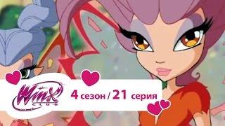 Клуб Винкс - Сезон 4 Серия 21 - Пещера Сибиллы