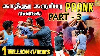 Kaathu Karuppu Kalai Prank - 3 | Tik Tok Prank | Tamil Prank | Katta Erumbu |Fun Panrom