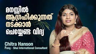 മനസ്സിൽ ആഗ്രഹിക്കുന്നത് നടക്കാൻ ചെയ്യേണ്ട വിദ്യ | Chitra Hanson |