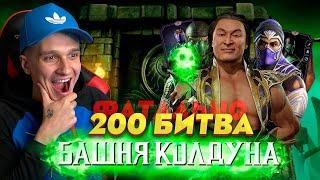 ПЕРВЫЙ В МИРЕ ПРОШЕЛ ФАТАЛЬНУЮ БАШНЮ КОЛДУНА 200 БОЙ И ПОЛУЧИЛ КРУТЕЙШУЮ АЛМАЗКУ И ЭПИК