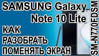 Как разобрать, как поменять дисплей на телефоне Samsung Galaxy Note 10 Lite SM-N770FDSM