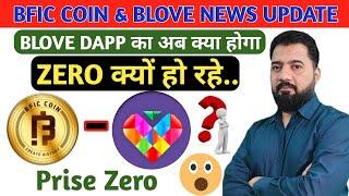 B-love Dapp का अब होगा ll B Love DApp l BFIC COIN & BLV Update l Blove Natwork