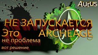 НЕ запускается ARCHEAGE не проблема годное решение есть!!!!!