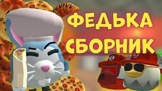 ФЕДЬКА - СБОРНИК || Chicken gun Zelaen