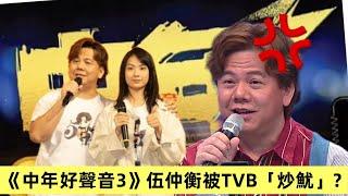 【中年好聲音3】伍仲衡被TVB「炒魷」？中聲粉絲熱烈討論中｜ #伍仲衡 #中年好聲音 #肥媽 #洪心怡