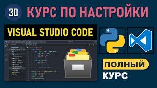 ПОЛНЫЙ КУРС ПО НАСТРОЙКЕ VISUAL STUDIO CODE ДЛЯ ПРОГРАММИРОВАНИЯ НА PYTHON