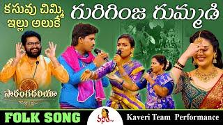 గురిగింజ గుమ్మడి | Guriginja Gummadi Song | Kaveri Team Performance | Saranga Dariya | Folk Songs