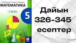 математика 5 сынып 326 327 328 329 330 331 332 333 334 335 336 337 338 339 340 341 342 343 344 345