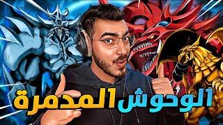 استدعاء الوحوش المدمرة الثلاثة  مؤثرات جديدة  Yu-Gi-Oh! Master Duel