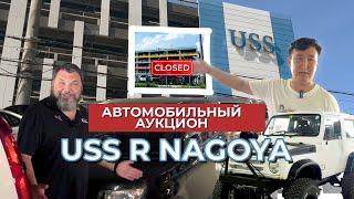 USS R Нагоя - Японский Автомобильный Аукцион. Смотрим подержанные авто