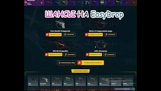 easydrop что по шансам?