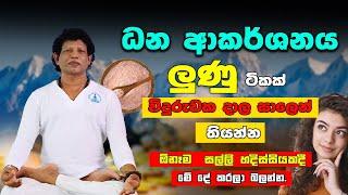 දෝෂ දුරුකර නිවසට ධන වාසනාව ගේන ලුණු | Gurukam|  Salt For Money Attraction | yoga | Chamin Warnakula