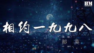 那英 - 相約一九九八『來吧來吧相約九八』【動態歌詞Lyrics】