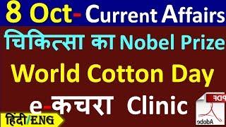 8 October 2019 next exam current affairs hindi 2019 |Daily Current Affairs, yt study, gk track