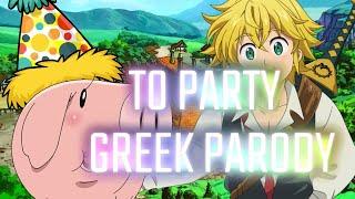 Το Party +18 (Nanatsu No Taizai Greek PARODY)