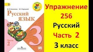 Руский язык учебник. 3 класс. Часть 2. Канакина В. П. Упраж.256 ответы