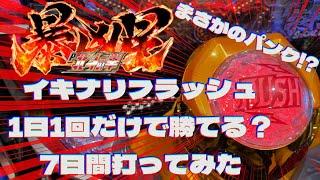 イキナリフラッシュモード1日1回だけで勝てる？～7日間打ってみた～【P真・北斗無双 第4章】