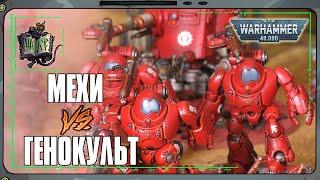 Адептус Механикус VS Культы Генокрадов | Warhammer 40 000