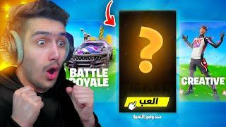 بث مباشر  وش يصير لو لعبت هذا الطور السري بفورتنايت   !! Fortnite