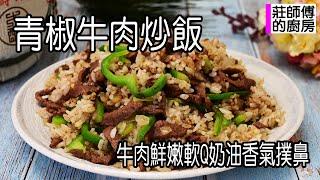 青椒牛肉炒飯，家常做法很簡單，牛肉鮮嫩軟Q奶油香氣撲鼻超好吃 / 莊師傅的廚房