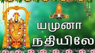 Lord Venkateswara Songs | Yamuna Nadhiyile | Balaji Bhakthi Padagal | Jayasindoor Bhakti Malar