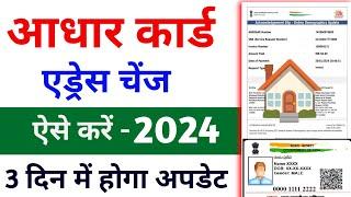 Update Aadhar Card online 2024 | update address in aadhar card 2024 | Aadhar address update online