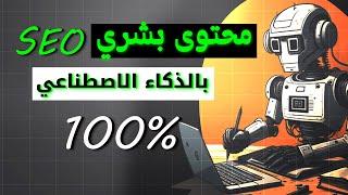 كتابة مقالات حصرية متوافقة مع SEO  بالذكاء الاصطناعي مجانا