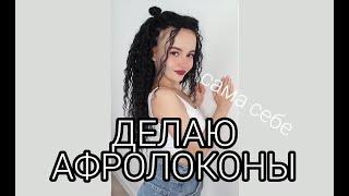 АФРОЛОКОНЫ ариэль | как плету себе