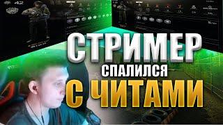 СТРИМЕР СПАЛИЛСЯ С ЧИТАМИ | ТАРКОВ ЧИТЫ #тарков #eft #escapefromtarkov