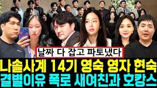 나솔사계 14기 영숙 영자 현숙 결별이유 폭로 새여친과 호캉스 [나는SOLO]