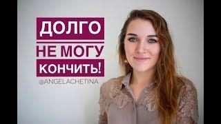 Что делать если мужчина ДОЛГО НЕ МОЖЕТ КОНЧИТЬ