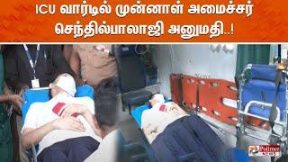 ICU வார்டில் முன்னாள் அமைச்சர் செந்தில்பாலாஜி அனுமதி..! | Senthil Balaji | ICU