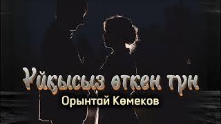 Ұйқысыз өткен түн. / аудиокітап / болғаноқиға / әсерліәңгіме