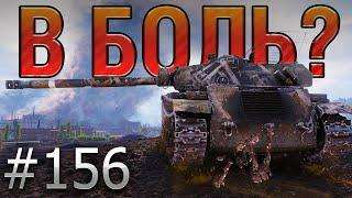 В БОЛЬ? Выпуск №156. ФРАНЦУЗСКИЙ КОШМАР! BOURRASQUE на ПРОМЗОНЕ [World of Tanks]