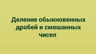 Деление обыкновенных дробей и смешанных чисел