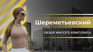 Обзор ЖК "Шереметьевский" / ГК ПИК / Новостройки Москвы