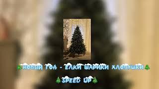 Новый год - Елки шарики хлопушки (speed up)