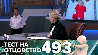 Тест на отцовство | Выпуск 493