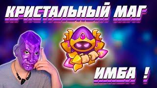 RUSH ROYALE | КРИСТАЛЬНЫЙ МАГ | ТАЛАНТЫ | ЛУЧШЕ ЛЮБОЙ ЛЕГИ ?!