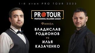 ВЛАДИСЛАВ РОДИОНОВ vs ИЛЬЯ КАЗАЧЕНКО | финал 1-й этап PRO TOUR 2023