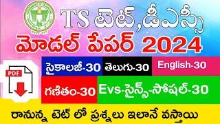 TS TET MODEL PAPERS 2024 | TS TET 2024 IMP BITS WITH ANSWERS | TS TET DSC CLASS IN TELUGU | LIVEEXAM