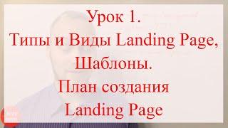 Урок 1. Типы и Виды Landing Page, шаблоны. План создания лендинг пейдж.