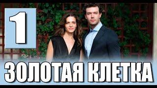 Золотая клетка 1 серия на русском языке. Новый турецкий сериал