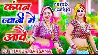 छोरा मत मारै मिसकाॅल remix  ~kampan jwani mai ave ।। satveer gurjar ।। dj thakur barsana