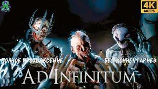 AD INFINITUMБЕЗ КОММЕНТАРИЕВПОЛНОЕ ПРОХОЖДЕНИЕНА РУССКОМ【2160P/60FPS】#adinfinitum