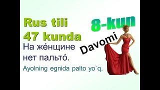 Rus tili 47 kun ichida. 8-kun. Kiyim. ДАВОМИ. рус тилини урганамиз Rus tili