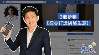 3個步驟【從零打造網絡生意】| 爆單我最Hooi EP510