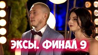 ЭКСЫ 2 сезон 9 выпуск Финал на Новом канале. Анонс